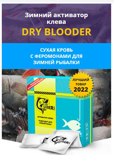 Updated biting activator Dry blooder for ice fishing - new 2023