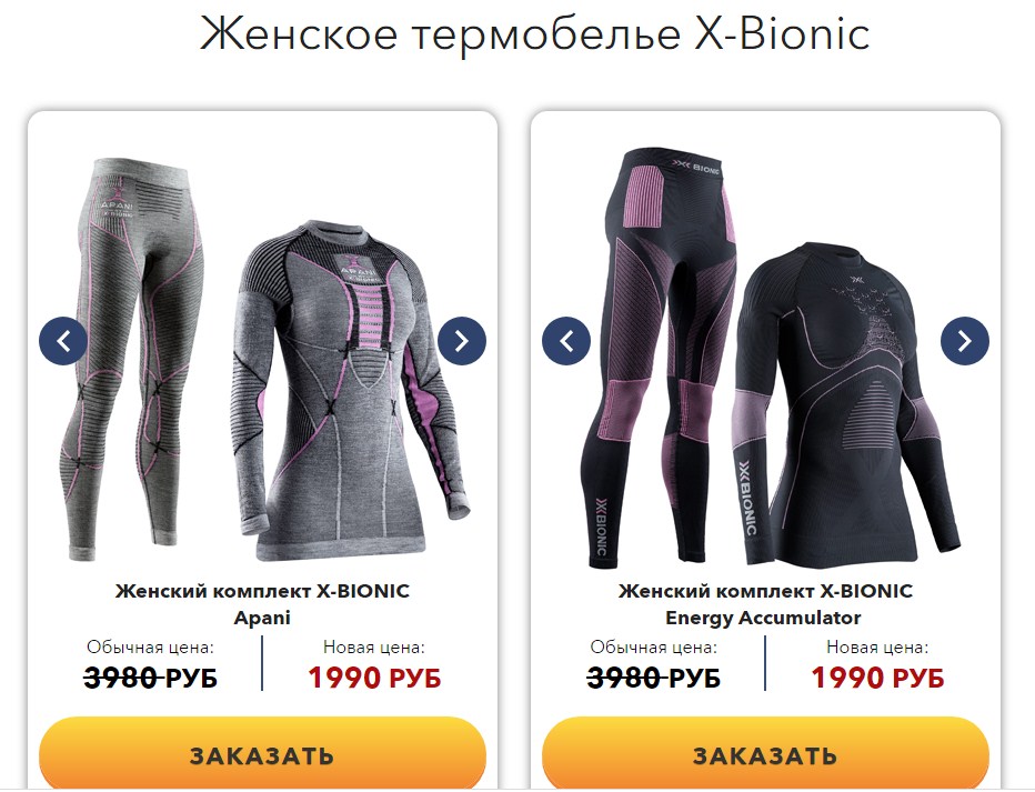 لباس زیر حرارتی X-BIONIC - فروش فصلی شروع شد، چرا از آنجا عبور نکنید؟