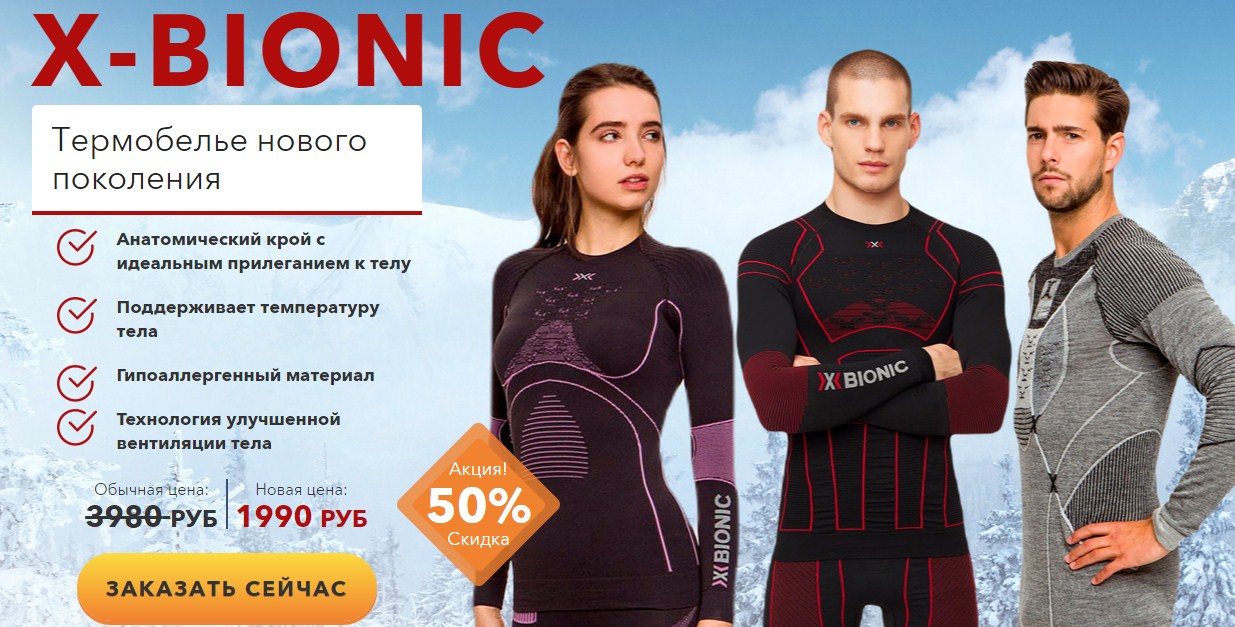 الملابس الداخلية الحرارية X-BIONIC - تبدأ التخفيضات الموسمية ، فلماذا لا تمر؟